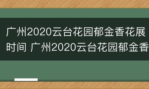 广州2020云台花园郁金香花展时间 广州2020云台花园郁金香花展时间