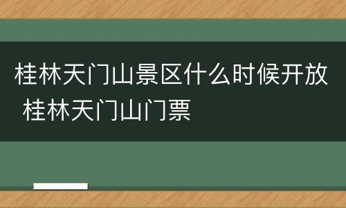 桂林天门山景区什么时候开放 桂林天门山门票
