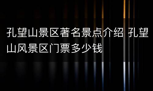 孔望山景区著名景点介绍 孔望山风景区门票多少钱