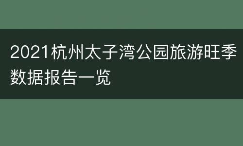 2021杭州太子湾公园旅游旺季数据报告一览