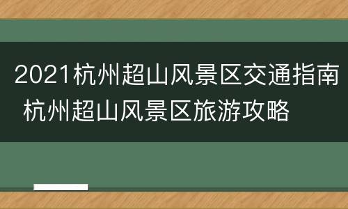 2021杭州超山风景区交通指南 杭州超山风景区旅游攻略