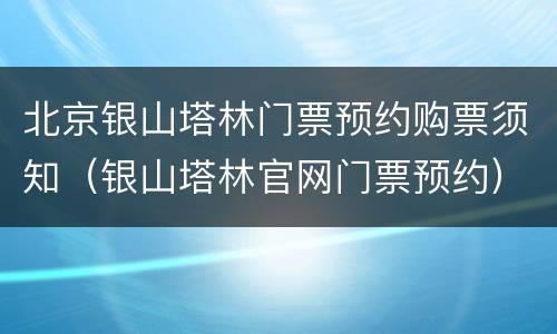 北京银山塔林门票预约购票须知（银山塔林官网门票预约）