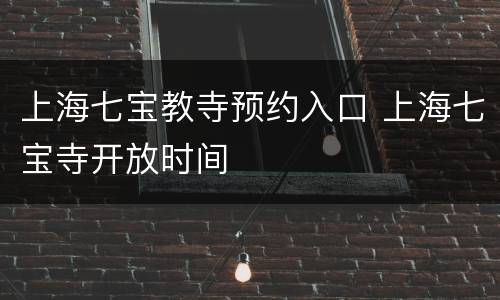 上海七宝教寺预约入口 上海七宝寺开放时间