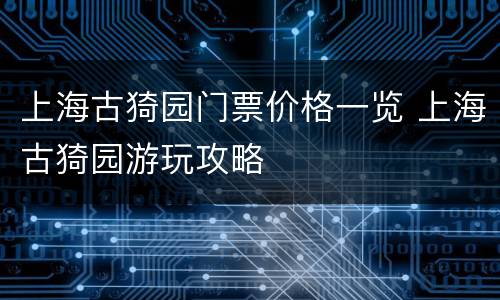 上海古猗园门票价格一览 上海古猗园游玩攻略