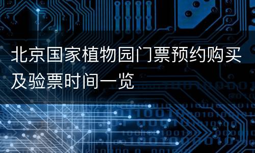 北京国家植物园门票预约购买及验票时间一览
