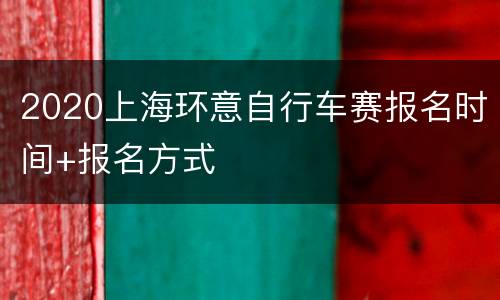 2020上海环意自行车赛报名时间+报名方式