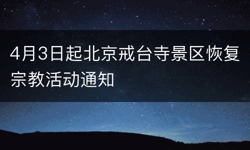 4月3日起北京戒台寺景区恢复宗教活动通知