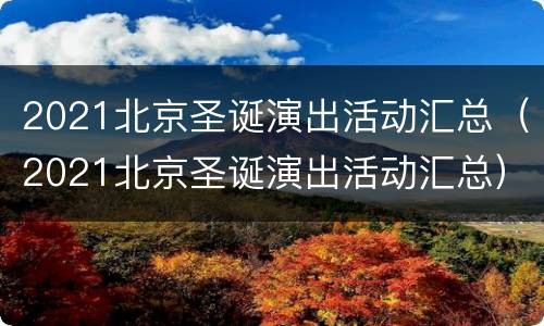 2021北京圣诞演出活动汇总（2021北京圣诞演出活动汇总）