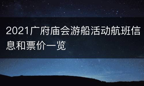 2021广府庙会游船活动航班信息和票价一览
