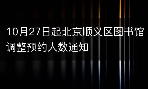 10月27日起北京顺义区图书馆调整预约人数通知