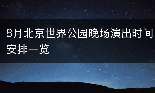 8月北京世界公园晚场演出时间安排一览