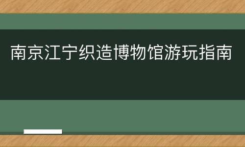 南京江宁织造博物馆游玩指南