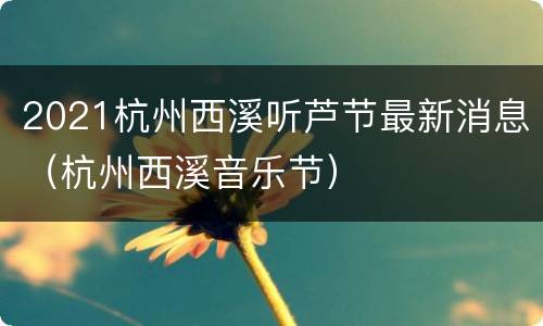 2021杭州西溪听芦节最新消息（杭州西溪音乐节）