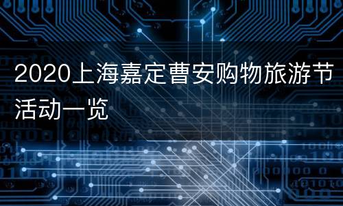 2020上海嘉定曹安购物旅游节活动一览