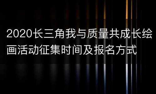 2020长三角我与质量共成长绘画活动征集时间及报名方式