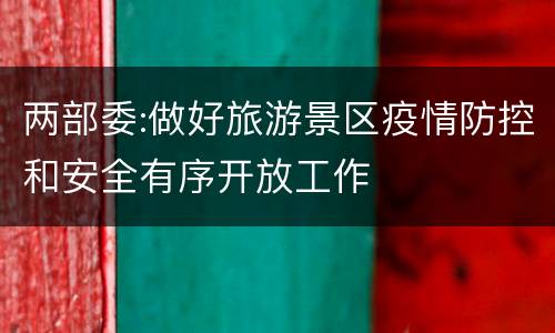 两部委:做好旅游景区疫情防控和安全有序开放工作