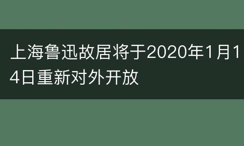 上海鲁迅故居将于2020年1月14日重新对外开放