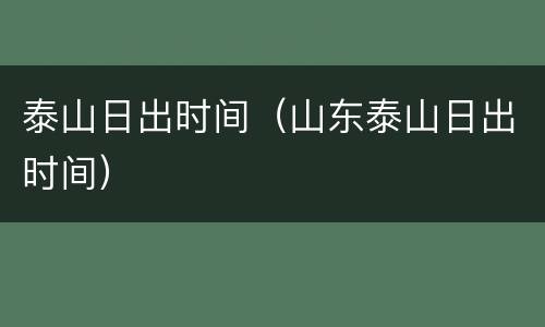 泰山日出时间（山东泰山日出时间）