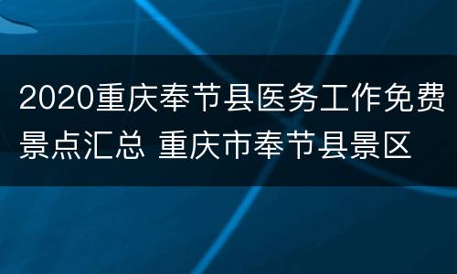 2020重庆奉节县医务工作免费景点汇总 重庆市奉节县景区