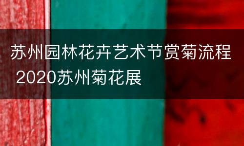苏州园林花卉艺术节赏菊流程 2020苏州菊花展