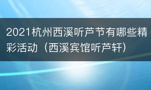 2021杭州西溪听芦节有哪些精彩活动（西溪宾馆听芦轩）