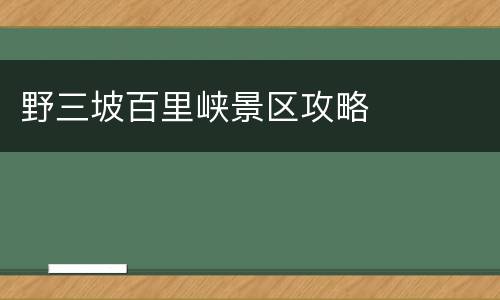 野三坡百里峡景区攻略