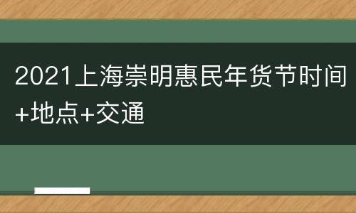 2021上海崇明惠民年货节时间+地点+交通