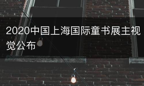 2020中国上海国际童书展主视觉公布