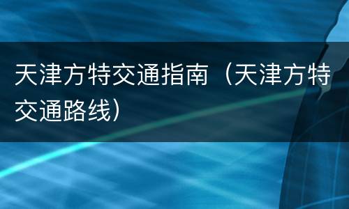 天津方特交通指南（天津方特交通路线）