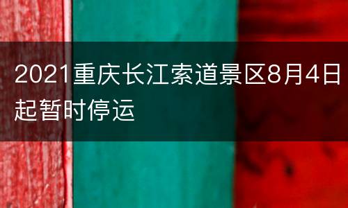 2021重庆长江索道景区8月4日起暂时停运