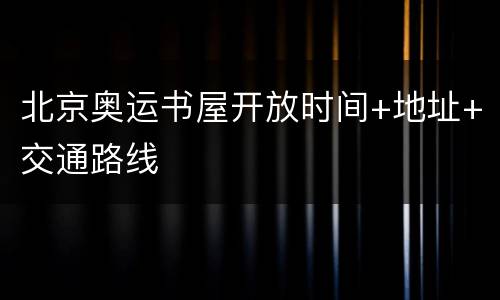 北京奥运书屋开放时间+地址+交通路线