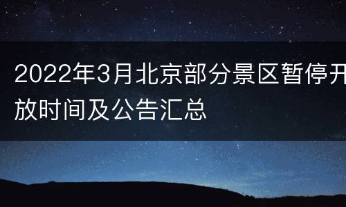 2022年3月北京部分景区暂停开放时间及公告汇总