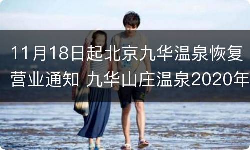 11月18日起北京九华温泉恢复营业通知 九华山庄温泉2020年什么时候营业
