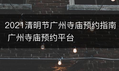 2021清明节广州寺庙预约指南 广州寺庙预约平台
