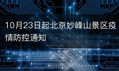 10月23日起北京妙峰山景区疫情防控通知
