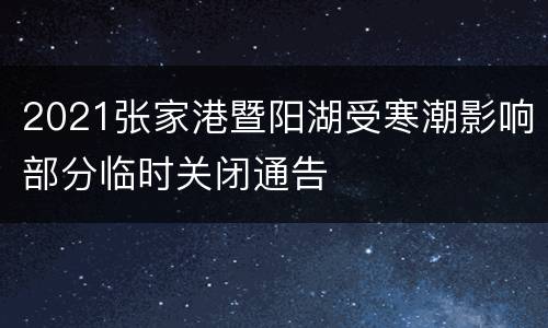 2021张家港暨阳湖受寒潮影响部分临时关闭通告