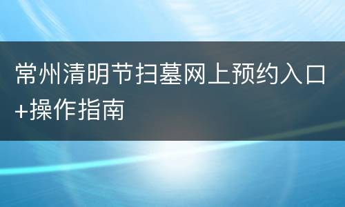常州清明节扫墓网上预约入口+操作指南