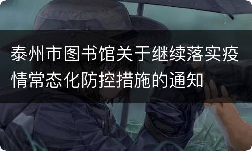 泰州市图书馆关于继续落实疫情常态化防控措施的通知