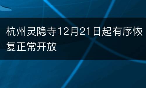 杭州灵隐寺12月21日起有序恢复正常开放