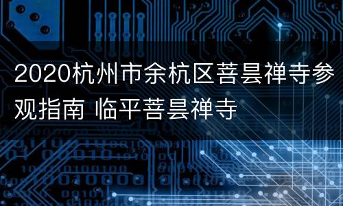 2020杭州市余杭区菩昙禅寺参观指南 临平菩昙禅寺