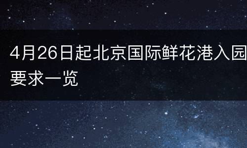 4月26日起北京国际鲜花港入园要求一览