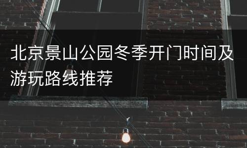 北京景山公园冬季开门时间及游玩路线推荐