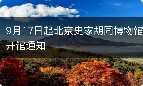 9月17日起北京史家胡同博物馆开馆通知