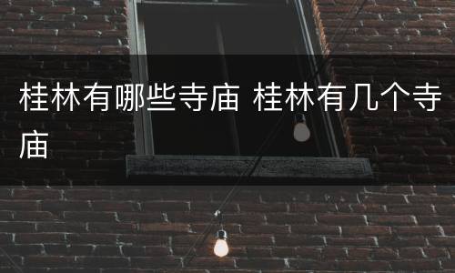 桂林有哪些寺庙 桂林有几个寺庙