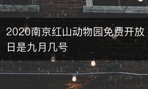 2020南京红山动物园免费开放日是九月几号