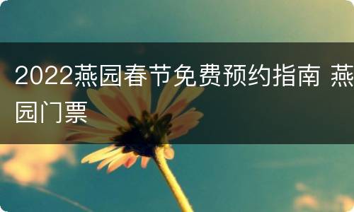 2022燕园春节免费预约指南 燕园门票