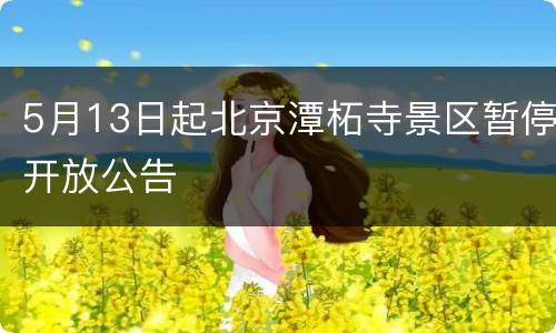 5月13日起北京潭柘寺景区暂停开放公告