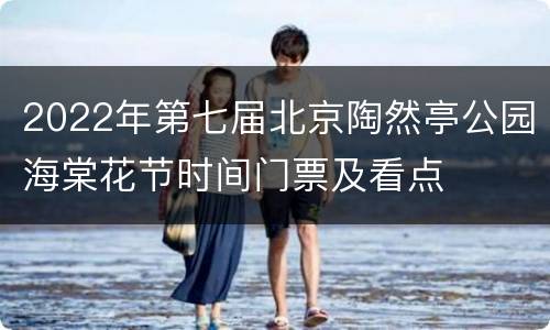 2022年第七届北京陶然亭公园海棠花节时间门票及看点