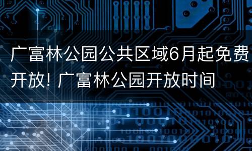广富林公园公共区域6月起免费开放! 广富林公园开放时间
