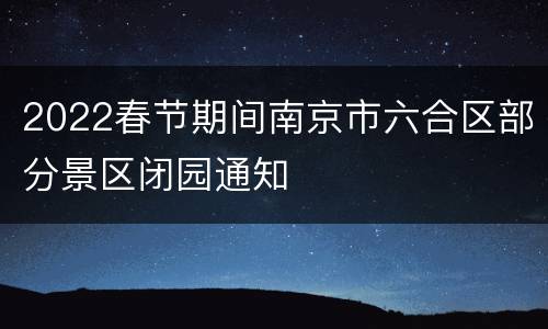 2022春节期间南京市六合区部分景区闭园通知